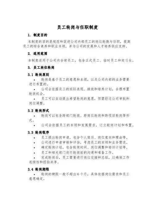 员工轮岗与任职制度