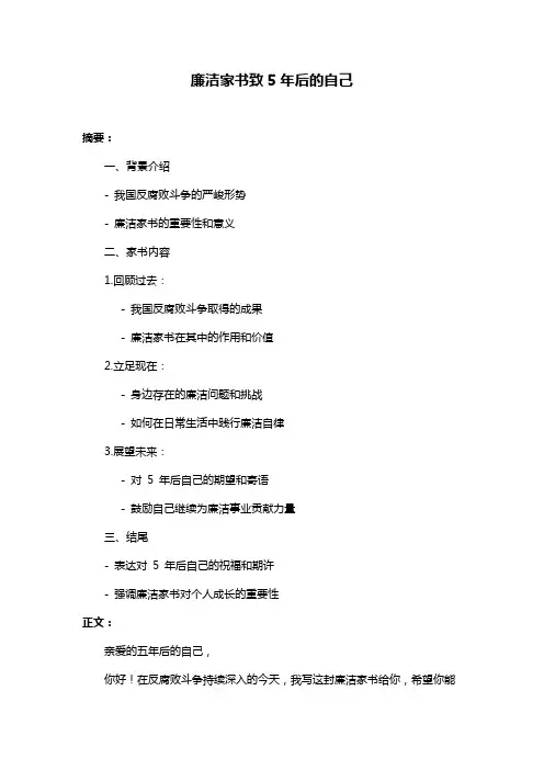 廉洁家书致5年后的自己