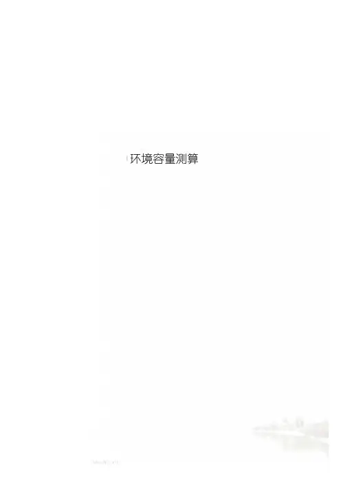 环境容量测算