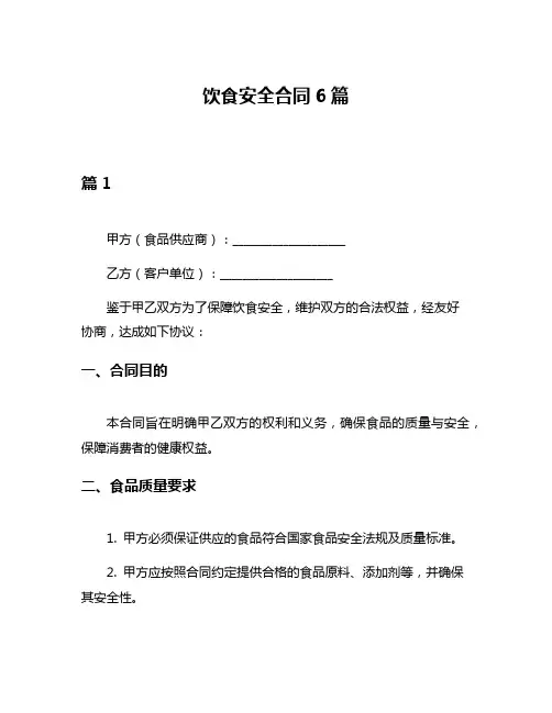 饮食安全合同6篇