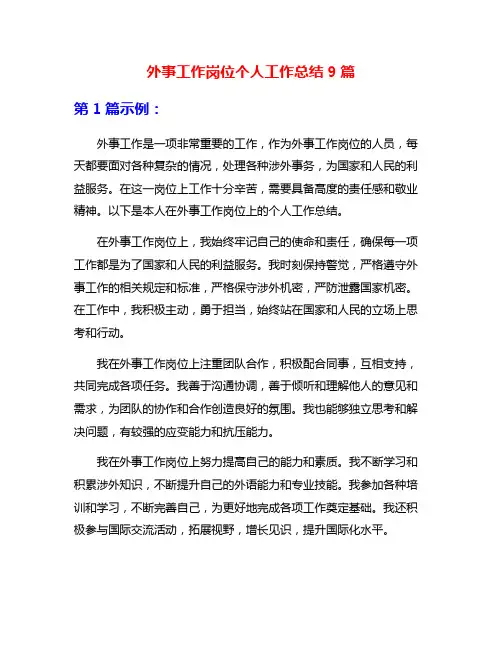 外事工作岗位个人工作总结9篇
