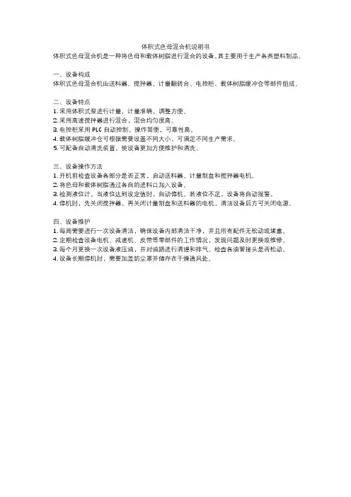 体积式色母混合机说明书