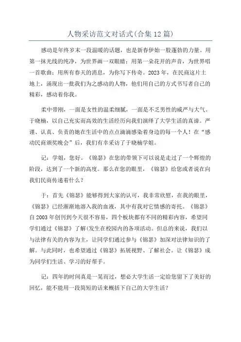 人物采访范文对话式(合集12篇)