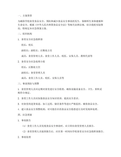 学校食堂安全应急预案方案