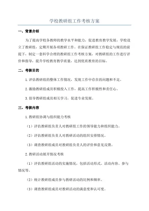 学校教研组工作考核方案