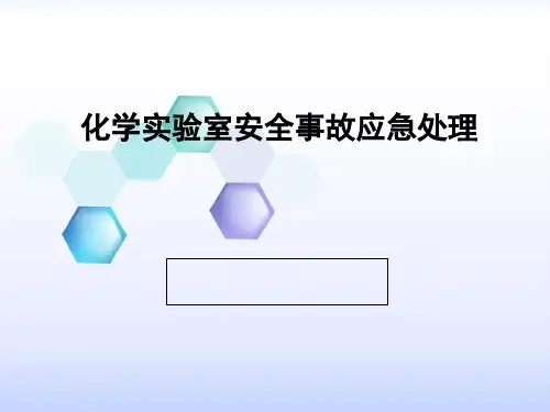 化学实验室安全事故应急处理