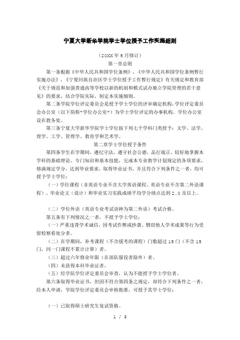宁夏大学新华学院学士学位授予工作实施细则