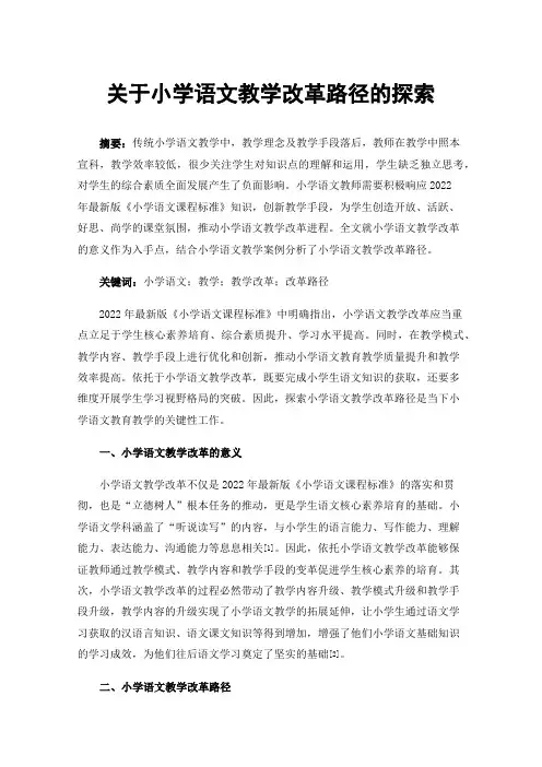 关于小学语文教学改革路径的探索
