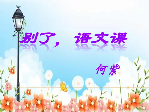 《别了-语文课》实用ppt课件