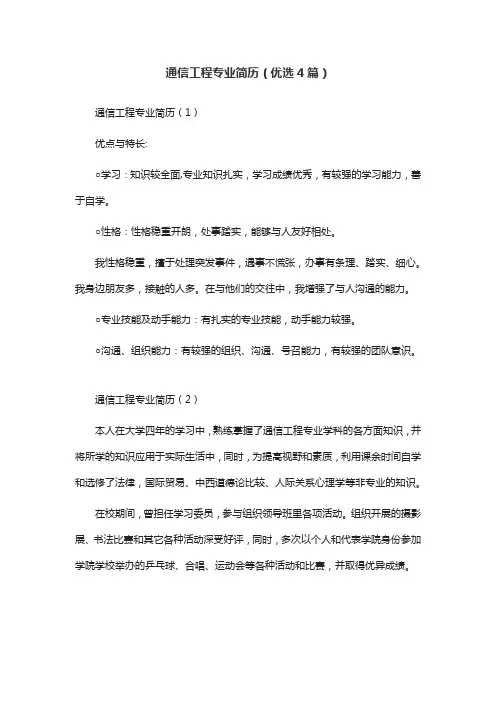 通信工程专业简历(优选4篇)