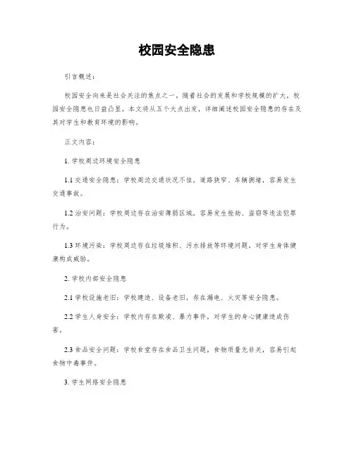校园安全隐患