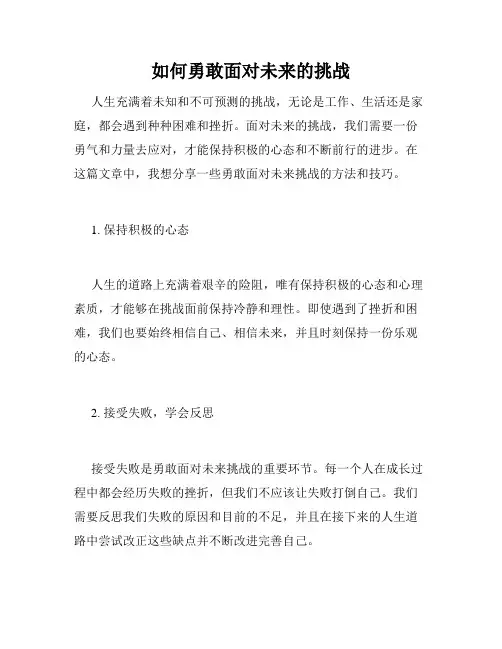如何勇敢面对未来的挑战