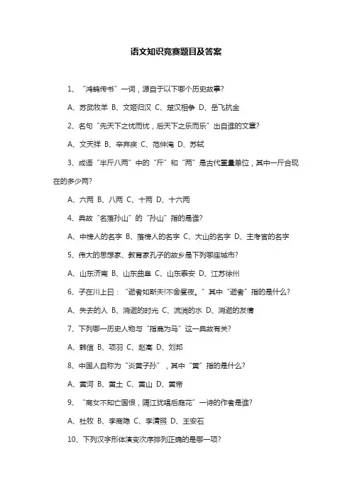 语文知识竞赛题目及答案