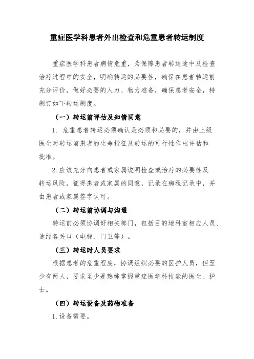 重症医学科患者外出检查和危重患者转运制度
