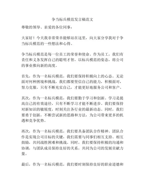 争当标兵模范发言稿范文