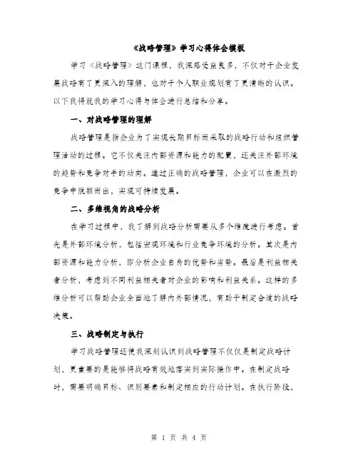 《战略管理》学习心得体会模板(二篇)