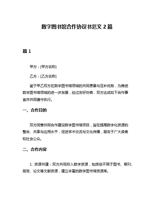 数字图书馆合作协议书范文2篇