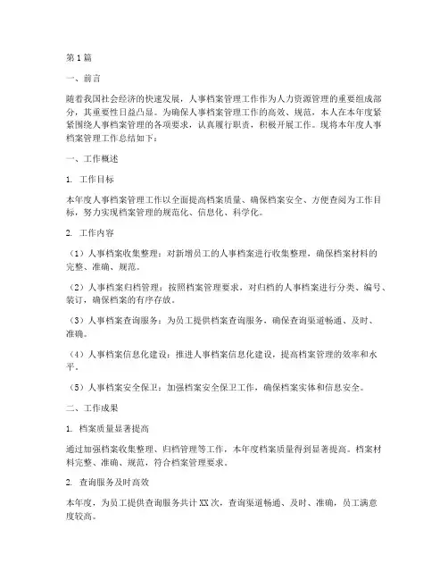 人事档案年底工作总结(3篇)