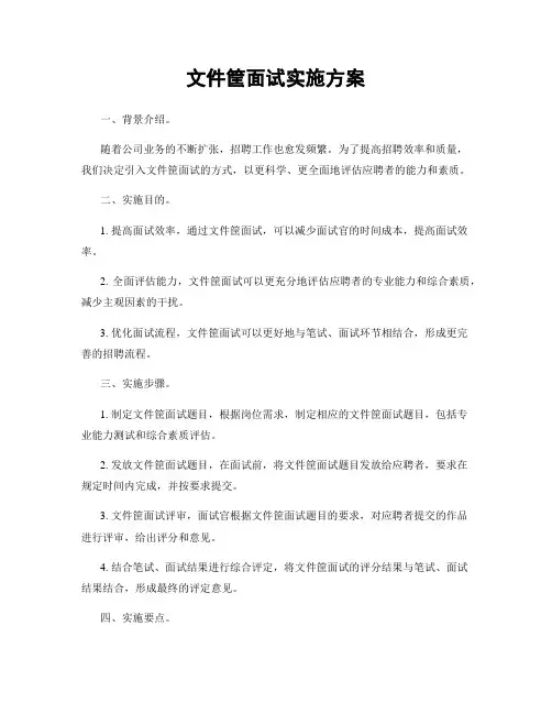 文件筐面试实施方案