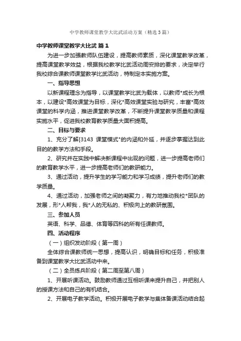 中学教师课堂教学大比武活动方案（精选3篇）