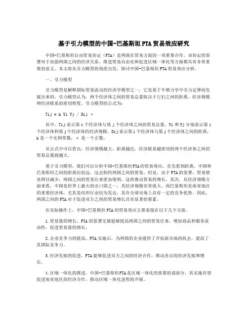 基于引力模型的中国-巴基斯坦FTA贸易效应研究