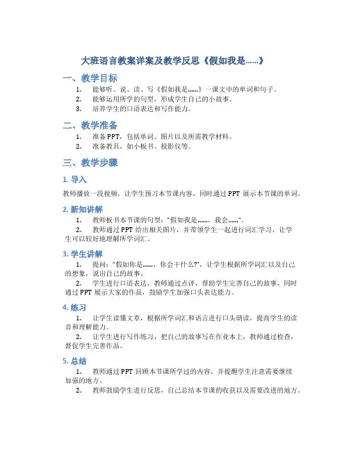 大班语言教案详案及教学反思《假如我是……》