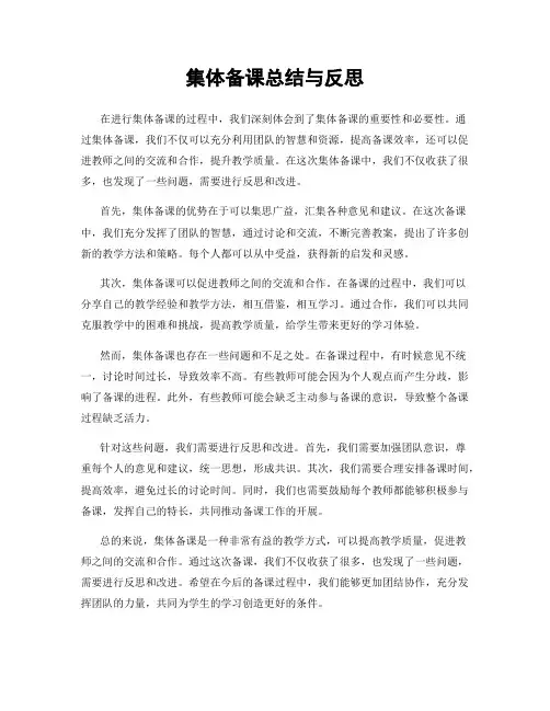 集体备课总结与反思