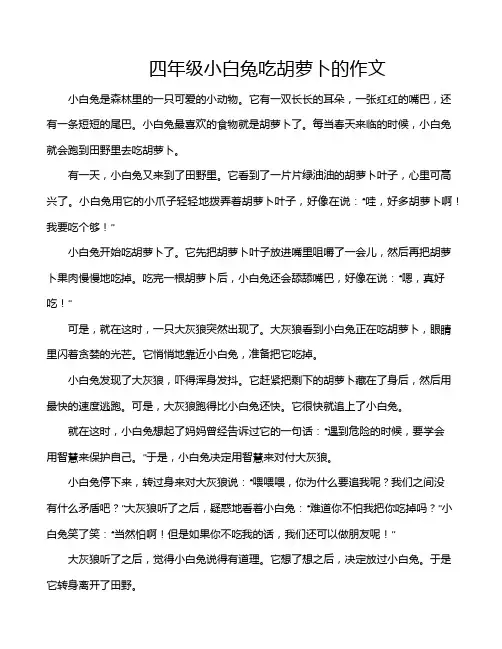 四年级小白兔吃胡萝卜的作文