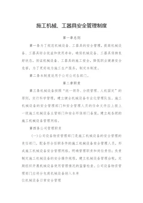 施工机械、工器具安全管理制度