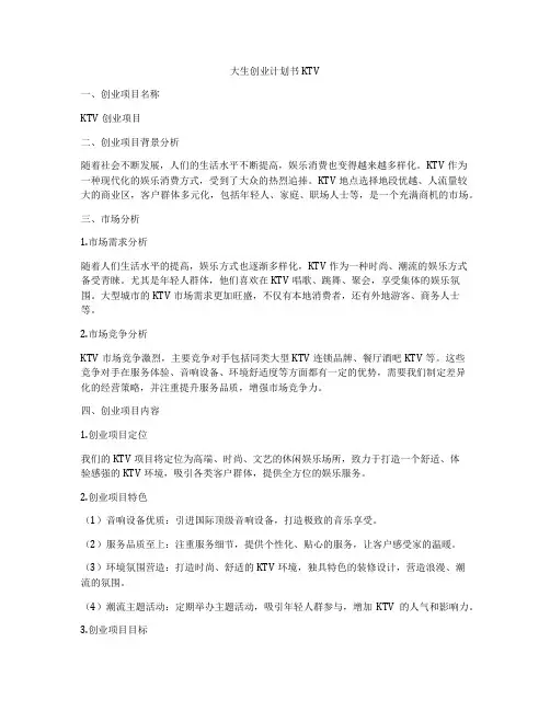 大生创业计划书KTV
