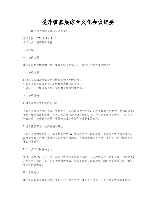 提升镇基层综合文化会议纪要
