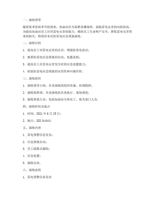 加油站防雷电应急预案演练