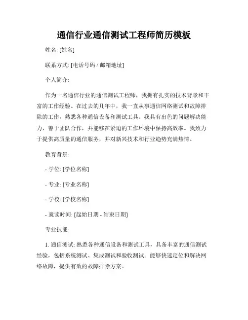 通信行业通信测试工程师简历模板
