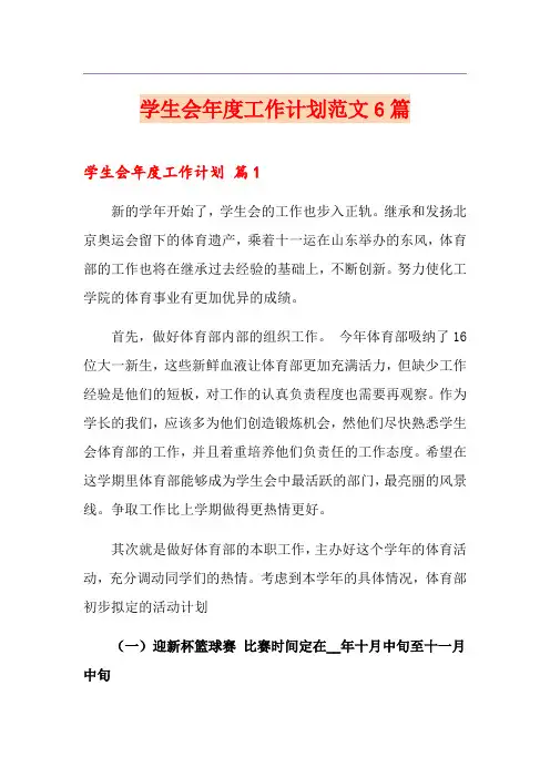 学生会年度工作计划范文6篇