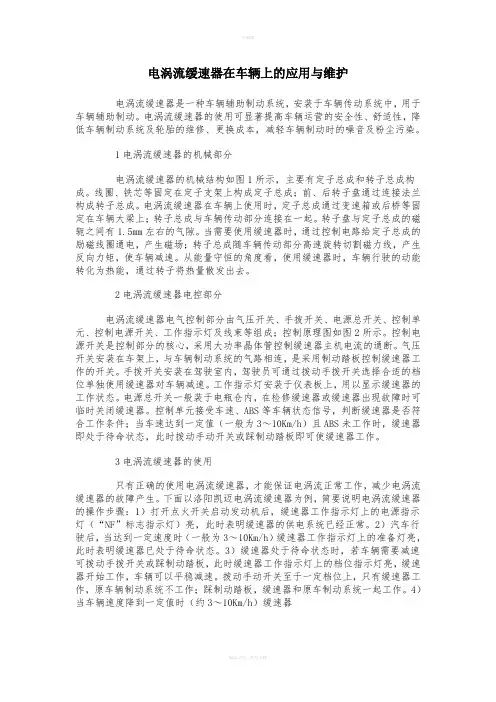 电涡流缓速器在车辆上的应用与维护