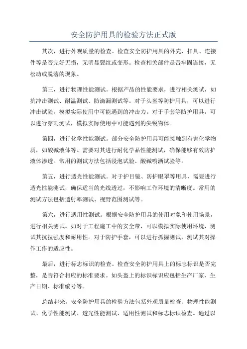 安全防护用具的检验方法正式版