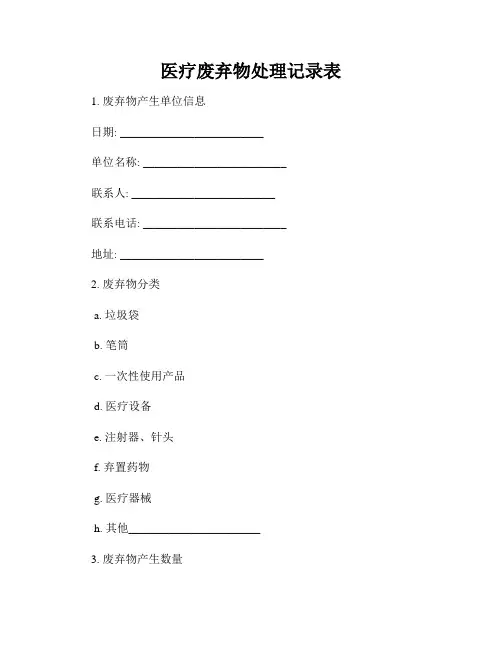 医疗废弃物处理记录表