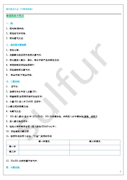 硫方程式大全