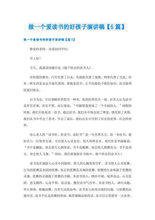 做一个爱读书的好孩子演讲稿【5篇】