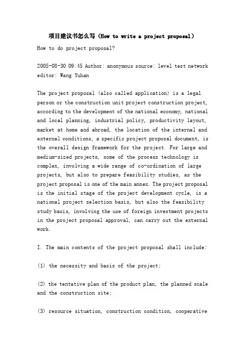 项目建议书怎么写（Howtowriteaprojectproposal）