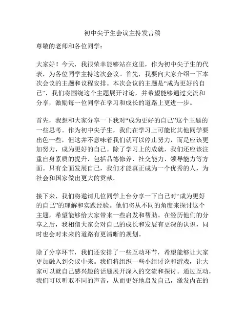 初中尖子生会议主持发言稿