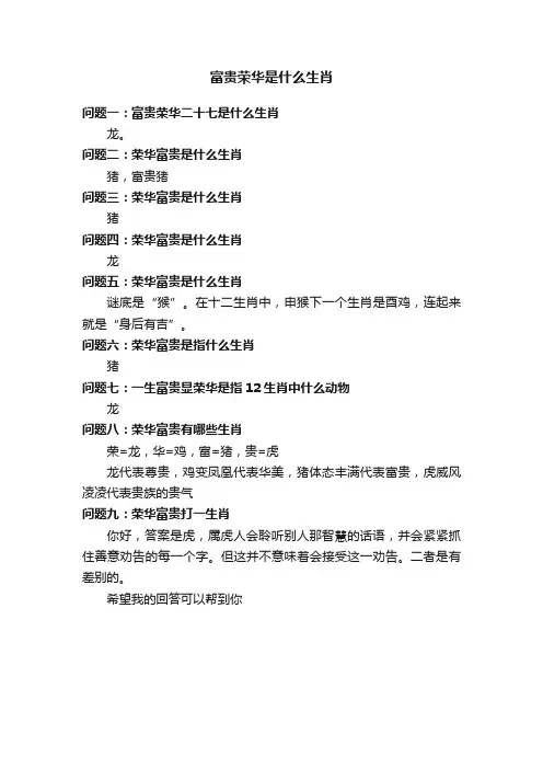 富贵荣华是什么生肖