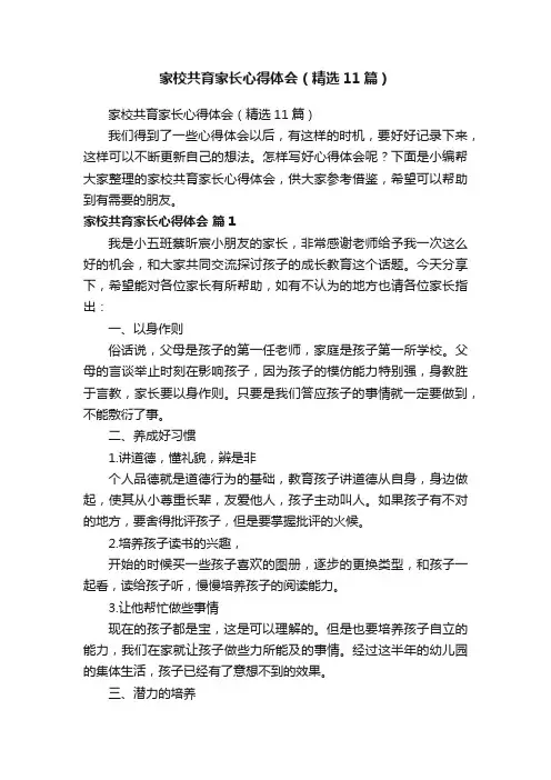 家校共育家长心得体会（精选11篇）