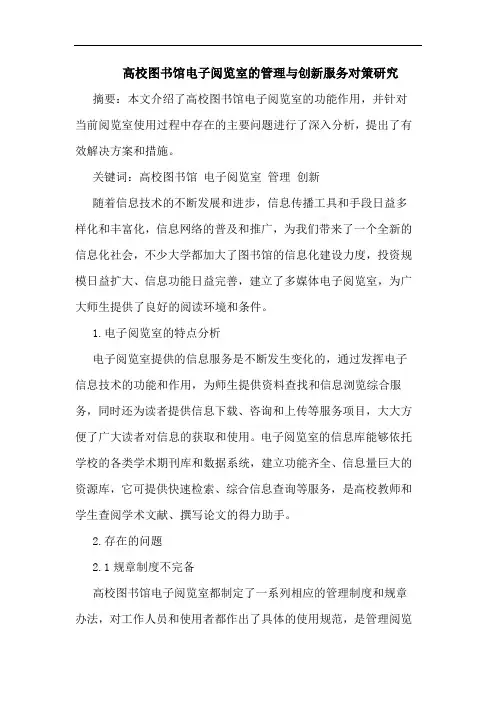 高校图书馆电子阅览室的管理与创新服务对策研究