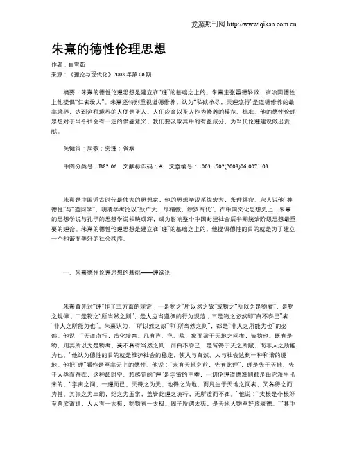 朱熹的德性伦理思想