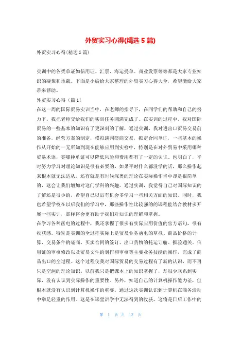 外贸实习心得(精选5篇)