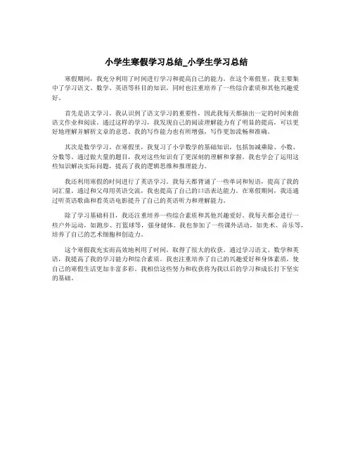 小学生寒假学习总结_小学生学习总结