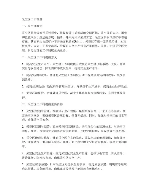 采空区工作制度