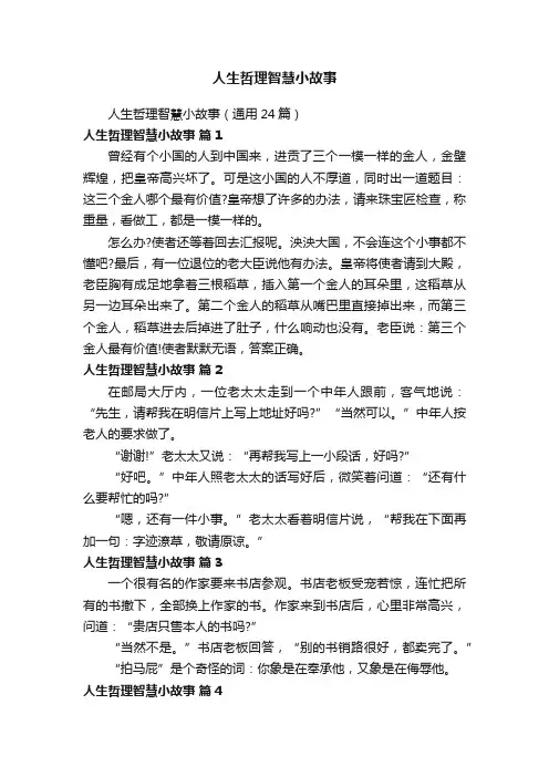 人生哲理智慧小故事（通用24篇）