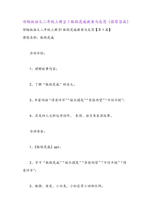 部编版语文二年级上册21狐假虎威教案与反思(推荐3篇)